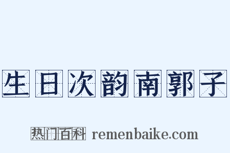生日次韵南郭子是什么意思的图片